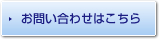 お問い合わせはこちら