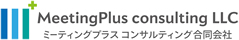 ミーティングプラス コンサルティング合同会社